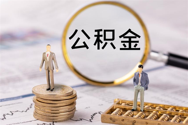 梅州离职提取住房公积金的条件（离职人员提取住房公积金需要哪些材料）