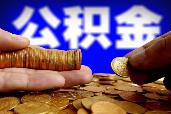 梅州我辞职了公积金怎么取（已经辞职公积金怎么取）