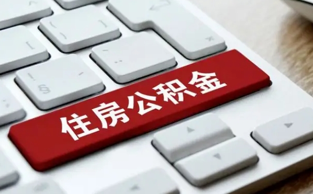梅州我辞职了公积金怎么取（已经辞职公积金怎么取）